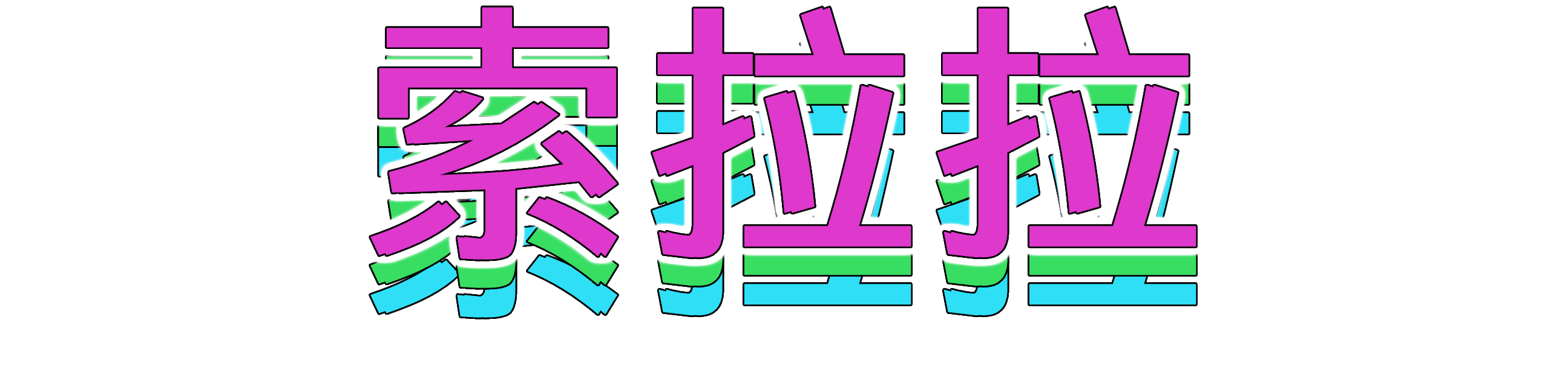 索拉拉
